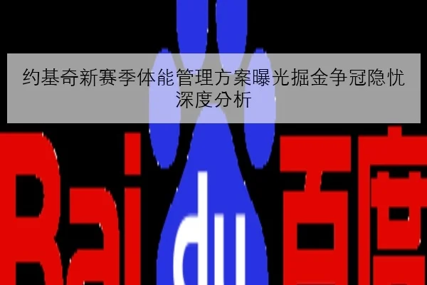 约基奇新赛季体能管理方案曝光掘金争冠隐忧深度分析